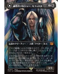 【FIN】威名のソルジャー、セフィロス/Sephiroth, Fabled SOLDIER-片翼の天使、セフィロス/Sephiroth,One-WingedAngel (317)