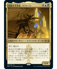 【SNC】策謀の予見者、ラフィーン/Raffine, Scheming Seer