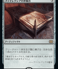 【2X2】ファイレクシアの供犠台/Phyrexian Altar