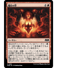 【WOE】魔女の印/Witch's Mark