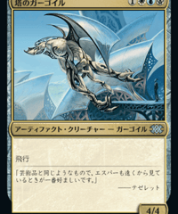 【2X2】塔のガーゴイル/Tower Gargoyle
