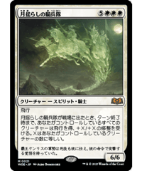 【WOE】月揺らしの騎兵隊/Moonshaker Cavalry