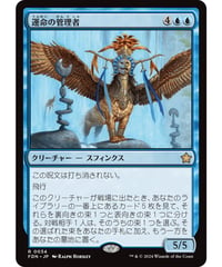 【FDN】運命の管理者/Curator of Destinies