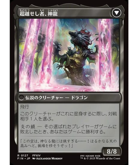 【FIN】ゼノス・イェー・ガルヴァス/Zenos yae Galvus-超越せし者、神龍/Shinryu,TranscendentRival