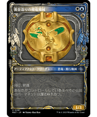 【MAT】黄金造りの飛竜機械/Gold-Forged Thopteryx
