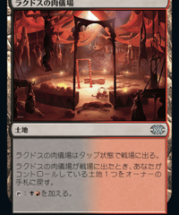 【2X2】ラクドスの肉儀場/Rakdos Carnarium