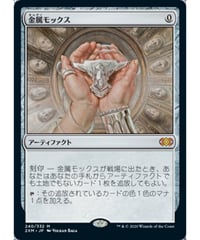【2XM】金属モックス/Chrome Mox