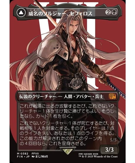 【FIN】威名のソルジャー、セフィロス/Sephiroth, Fabled SOLDIER-片翼の天使、セフィロス/Sephiroth,One-WingedAngel (382)