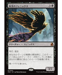 【FRA】夜光のフェニックス/Darklight Phoenix