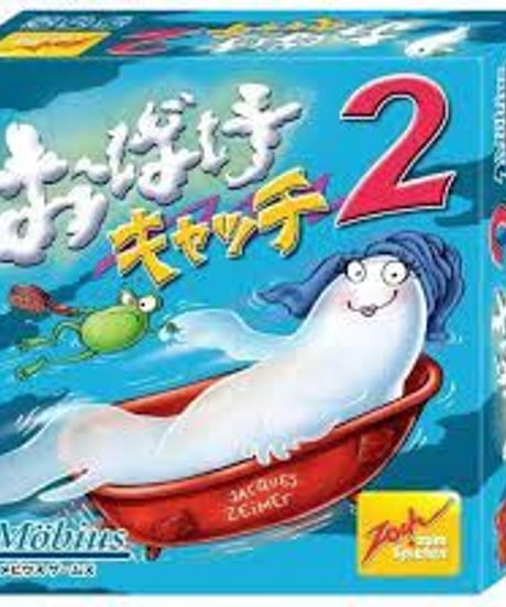 （ボードゲーム）おばけキャッチ2