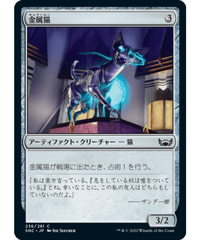 【SNC】金属猫/Chrome Cat