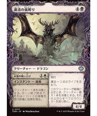 【TDM】粛清の嵐孵り/Purging Stormbrood(315)