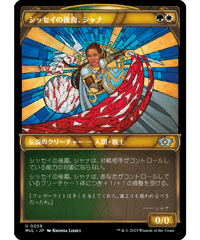 【MUL】シッセイの後裔、シャナ/Shanna, Sisay's Legacy