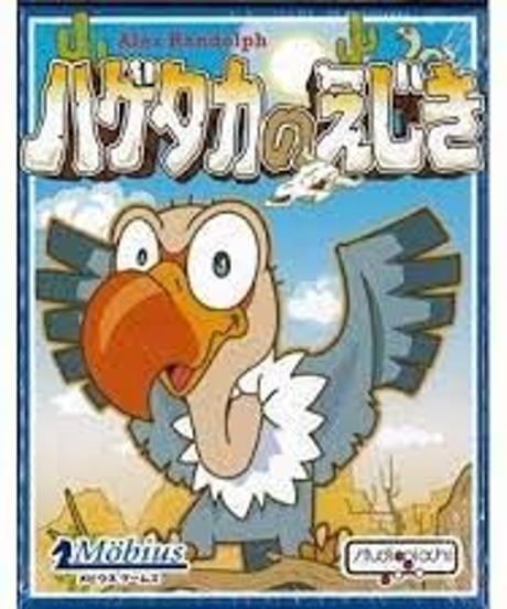 （ボードゲーム）ハゲタカのえじき