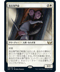 【SNC】救出専門家/Extraction Specialist