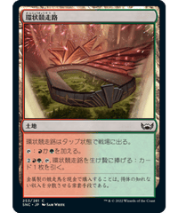 【SNC】環状競走路/Racers' Ring