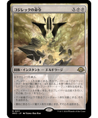 【MH3】コジレックの命令 / Kozilek's Command