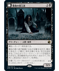 【MID】墓地の侵入者/Graveyard Trespasser
