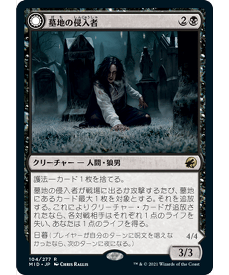 【MID】墓地の侵入者/Graveyard Trespasser