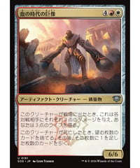 【SOS】血の時代の巨像/Colossus of the Blood Age