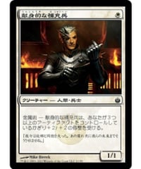 【MBS】献身的な補充兵/Ardent Recruit (日本語版)(状態EX)【NEOALGO】
