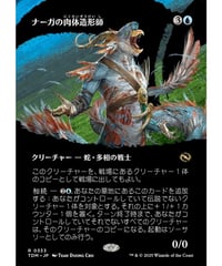 【TDM】ナーガの肉体造形師/Naga Fleshcrafter(333)