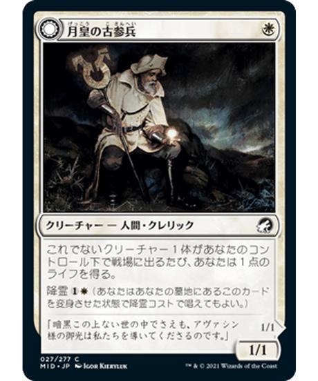 【MID】月皇の古参兵/Lunarch Veteran