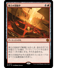 【BIG】領土の溶鉱炉/Territory Forge