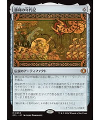 【ECL】勝利の年代記/Chronicle of Victory