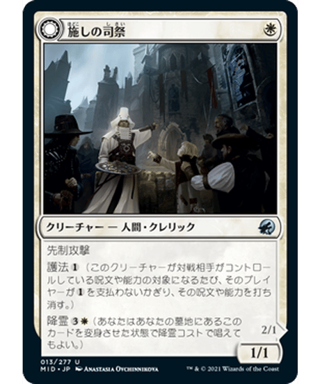 【MID】施しの司祭/Chaplain of Alms