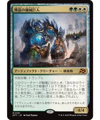 【DFT】輝晶の機械巨人/Brightglass Gearhulk
