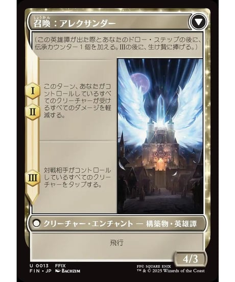 【FIN】封印の宝珠/Crystal Fragments-召喚：アレクサンダー/Summon: Alexander