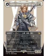 【FIN】バハムートのドミナント、ディオン/Dion, Bahamut's Dominant-光の召喚獣、バハムート/Bahamut, Warden of Light (376)