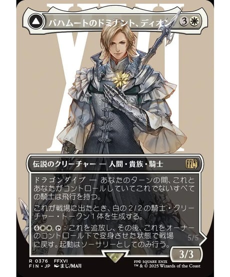 【FIN】バハムートのドミナント、ディオン/Dion, Bahamut's Dominant-光の召喚獣、バハムート/Bahamut, Warden of Light (376)