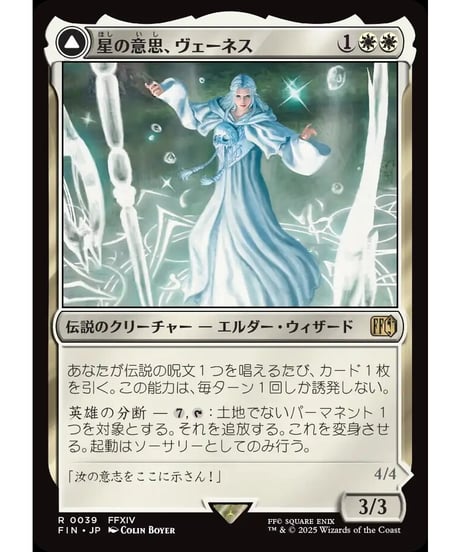 【FIN】星の意思、ヴェーネス/Venat, Heart of Hydaelyn-マザークリスタル、ハイデリン/Hydaelyn,theMothercrystal