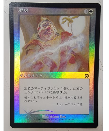 【MMQ】解呪/Disenchant (EX-)(FOIL)