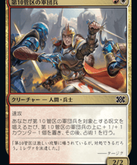 【2X2】第10管区の軍団兵/Tenth District Legionnaire