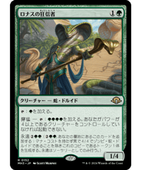 【MH3】ロナスの狂信者 / Fanatic of Rhonas