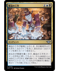 【OTJ】脅迫の工作/Intimidation Campaign