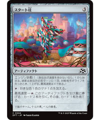【DFT】スタート柱/Starting Column