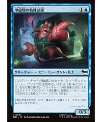 【TMT】甲殻類の特殊部隊/Crustacean Commando