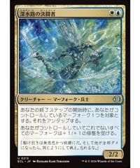 【ECL】深水路の決闘者/Deepchannel Duelist