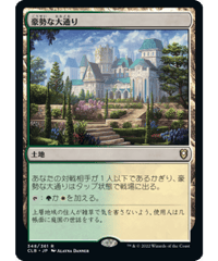 【CLB】豪勢な大通り/Bountiful Promenade
