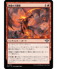 【OTJ】悪魔の大騒動/Demonic Ruckus