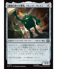 【SPM】機械仕掛けの驚異、リビング・ブレイン/Living Brain, Mechanical Marvel