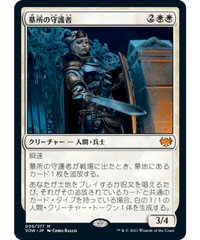 【VOW】墓所の守護者/Cemetery Protector