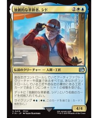 【FIN】独創的な革新者、シド/Cid, Timeless Artificer (419)