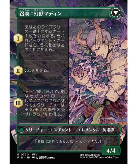 【FIN】幻獣との交わり/Esper Origins-召喚：幻獣マディン/Summon:EsperMaduin (370)