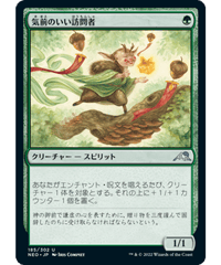 NEO】長所食い/Eater of Virtue | アルゴ小倉店