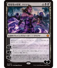 【FDN】戦慄衆の将軍、リリアナ/Liliana, Dreadhorde General